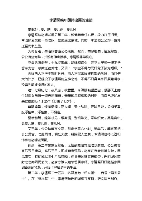 李清照晚年颠沛流离的生活