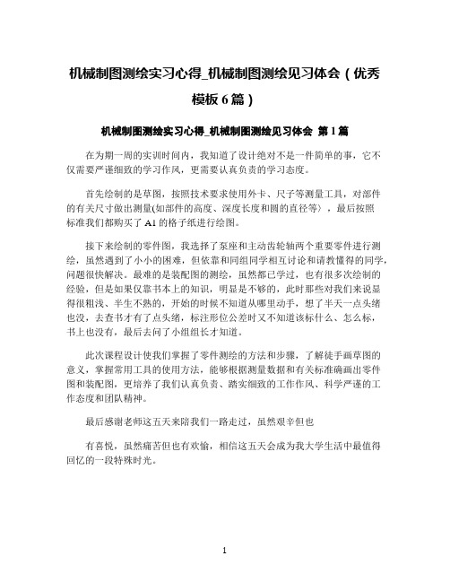 机械制图测绘实习心得_机械制图测绘见习体会(优秀模板6篇)