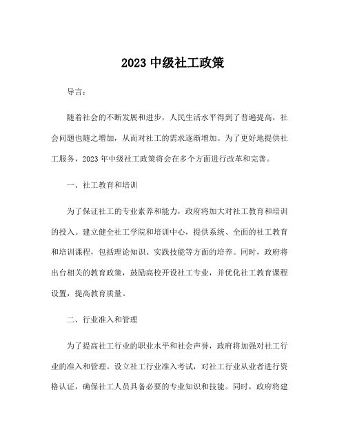 2023中级社工政策