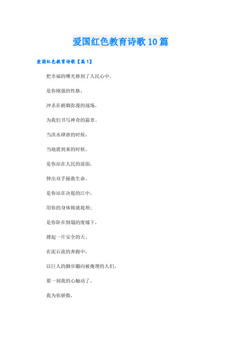 爱国红色教育诗歌10篇