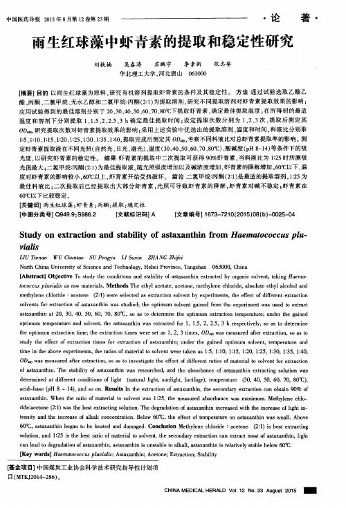 雨生红球藻中虾青素的提取和稳定性研究