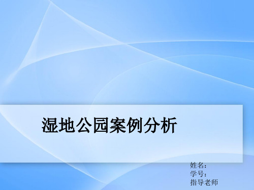 湿地公园案例分析 ppt课件