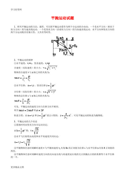 高中物理平抛运动经典习题汇编