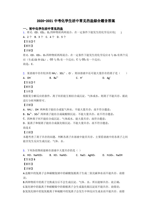 2020-2021中考化学生活中常见的盐综合题含答案