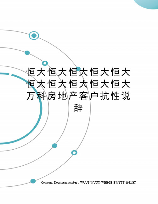 恒大恒大恒大恒大恒大恒大恒大恒大恒大恒大万科房地产客户抗性说辞