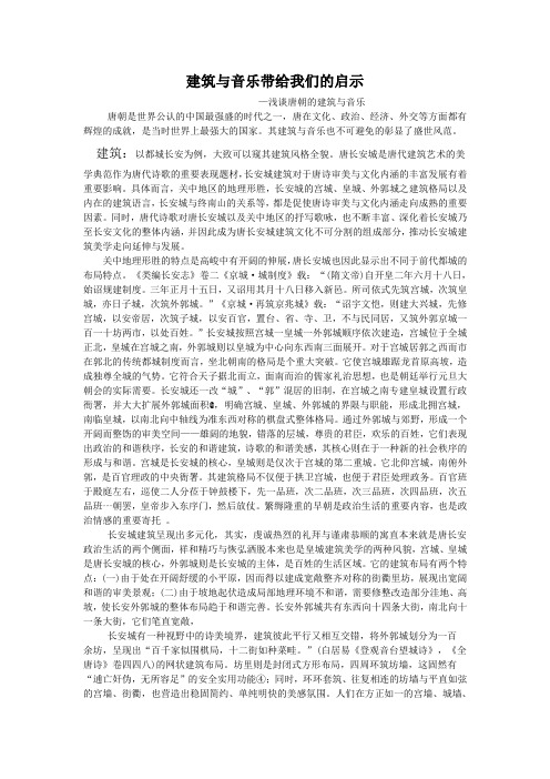 建筑与音乐论文