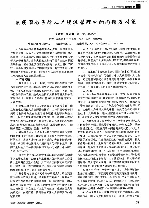 我国国有医院人力资源管理中的问题及对策