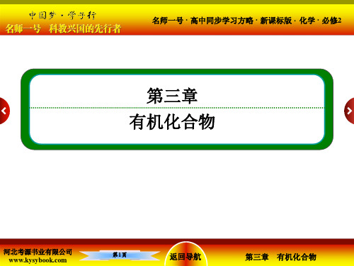 《名师一号》高一化学新课标必修2课件 第三章 有机化合物 3-1-1