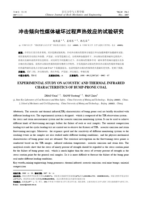 冲击倾向性煤体破坏过程声热效应的试验研究