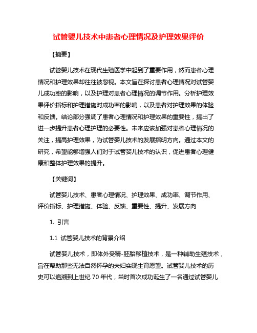 试管婴儿技术中患者心理情况及护理效果评价