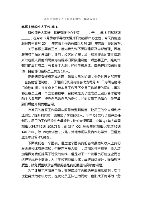 客服主管的个人工作述职报告(精选5篇)