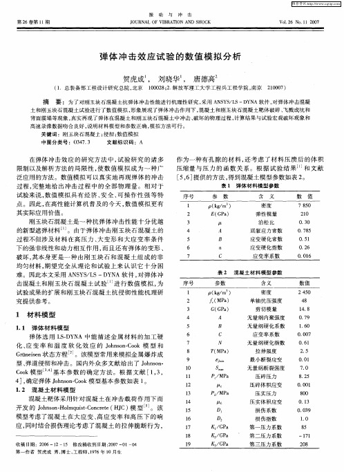 弹体冲击效应试验的数值模拟分析