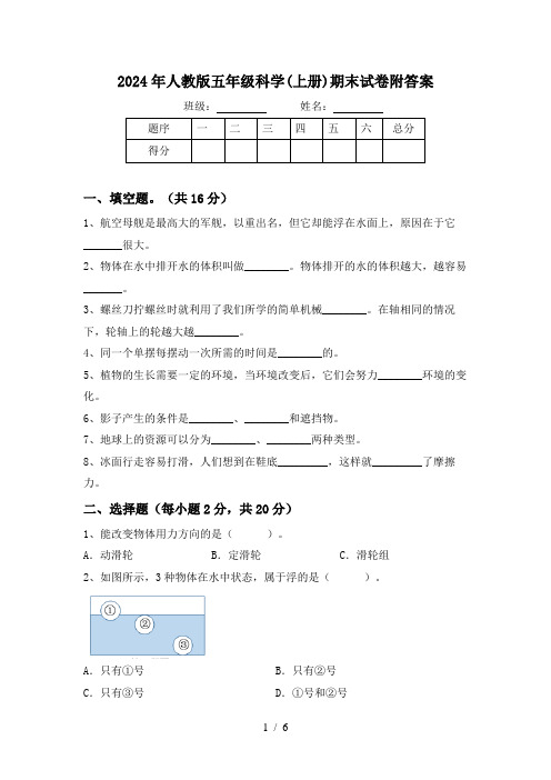 2024年人教版五年级科学(上册)期末试卷附答案