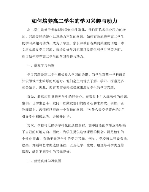 如何培养高二学生的学习兴趣与动力