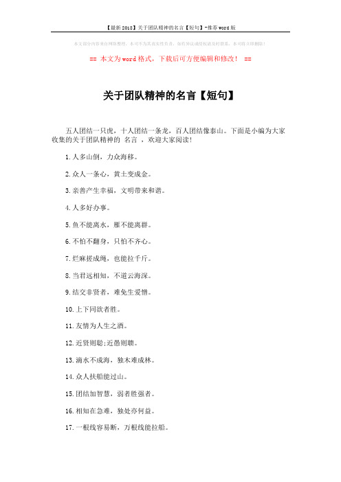 【最新2018】关于团队精神的名言【短句】-推荐word版 (3页)