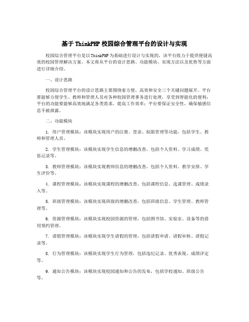 基于ThinkPHP校园综合管理平台的设计与实现
