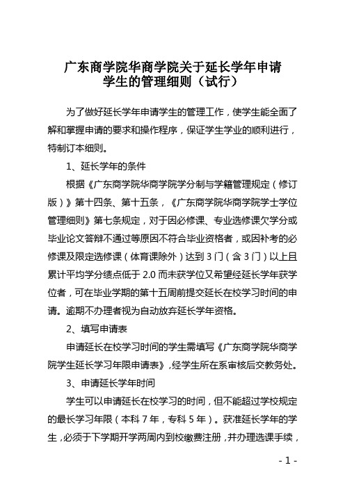 广东商学院 华商学院关于延长学年申请学生管理细则