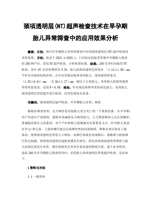 颈项透明层(NT)超声检查技术在早孕期胎儿异常筛查中的应用效果分析