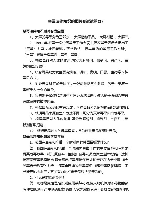 禁毒法律知识的相关测试试题（2）