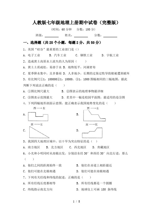 人教版七年级地理上册期中试卷(完整版)