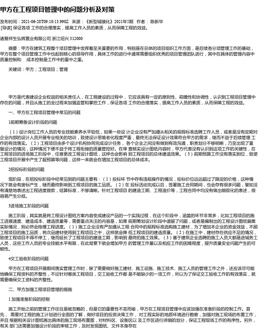 甲方在工程项目管理中的问题分析及对策