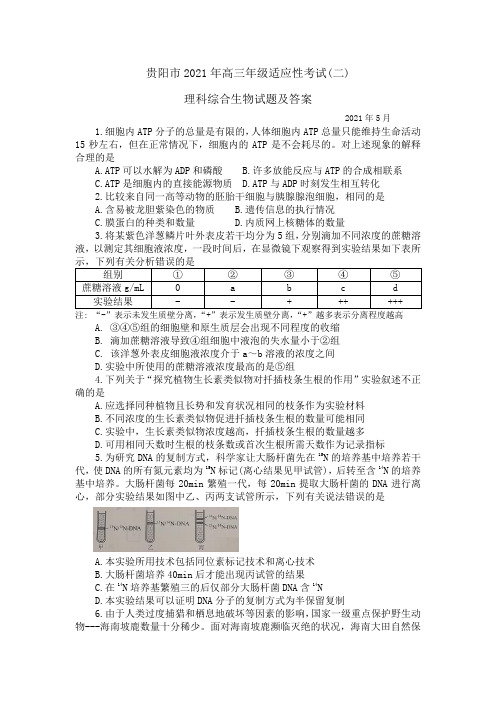 贵阳市2021年高三年级适应性考试(二)生物试题及答案