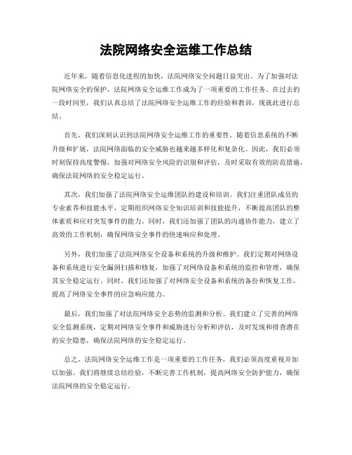 法院网络安全运维工作总结