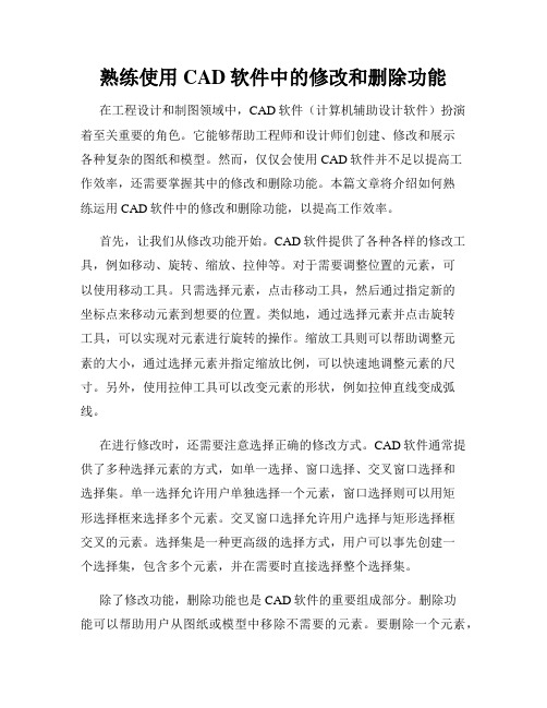 熟练使用CAD软件中的修改和删除功能