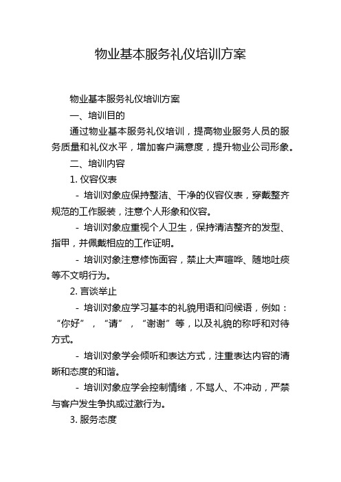 物业基本服务礼仪培训方案