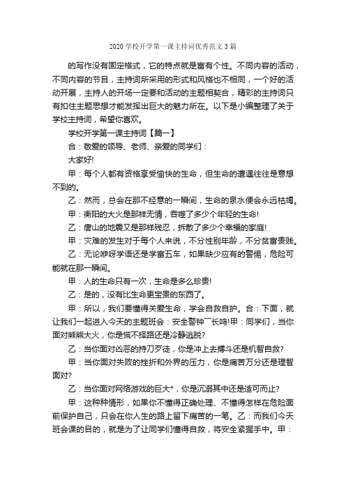 2020学校开学第一课主持词优秀范文3篇