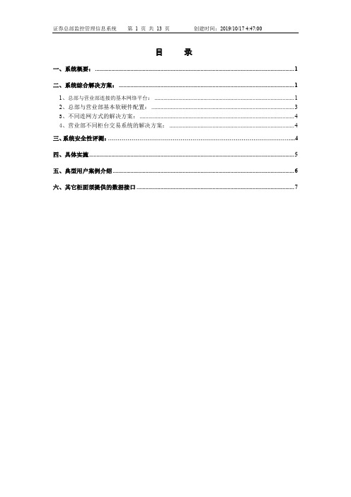 证券总部监控管理信息系统实施篇