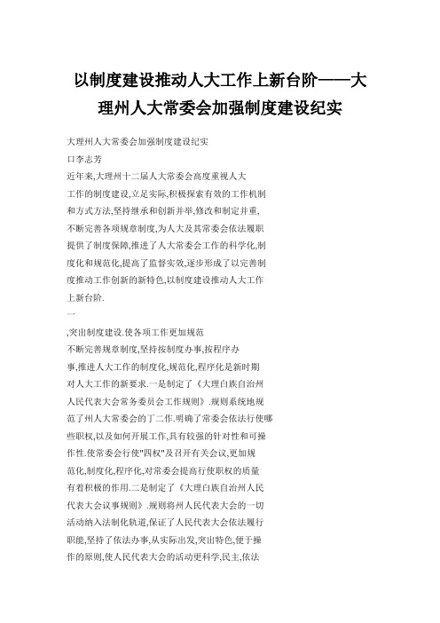 以制度建设推动人大工作上新台阶大理州人大常委会加强制度建设纪实