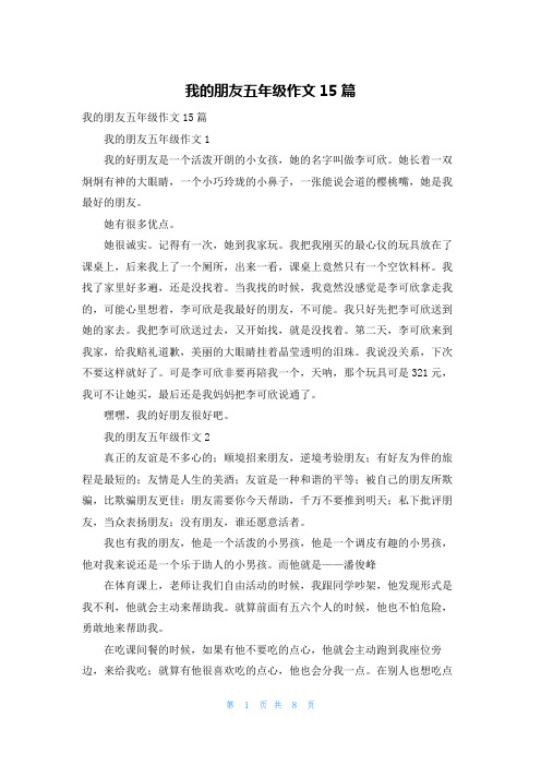 我的朋友五年级作文15篇