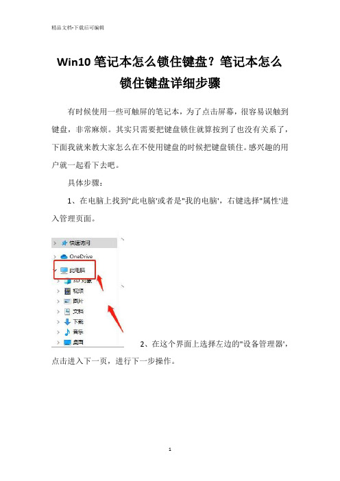 Win10笔记本怎么锁住键盘？笔记本怎么锁住键盘详细步骤