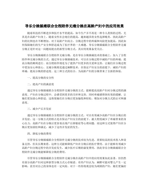 导乐分娩镇痛联合全程陪伴无痛分娩在高龄产妇中的应用效果