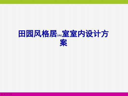 田园风格居室室内设计方案ppt完整版