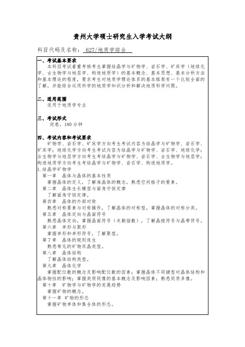 贵州大学627地质学综合2020年考研专业课初试大纲