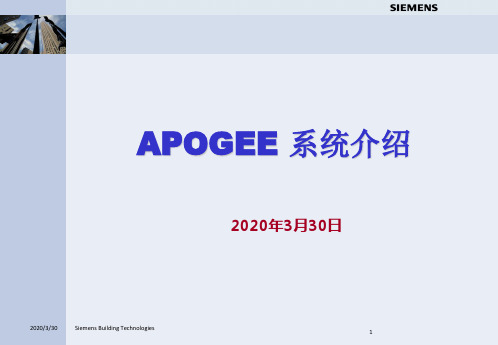 西门子APOGEE系统介绍