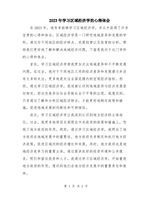 2023年学习区域经济学的心得体会