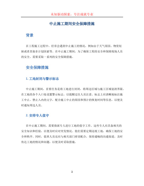 中止施工期间安全保障措施