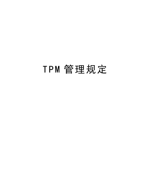 TPM管理规定教程文件