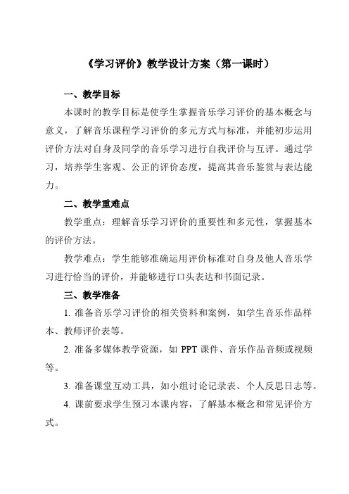 《第四单元欧洲风情学习评价》教学设计教学反思-2023-2024学年初中音乐人音版七年级上册