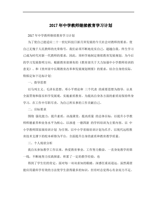 2017年中学教师继续教育学习计划