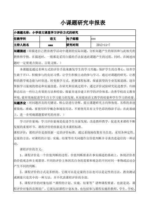 小课题研究申报表小学语文