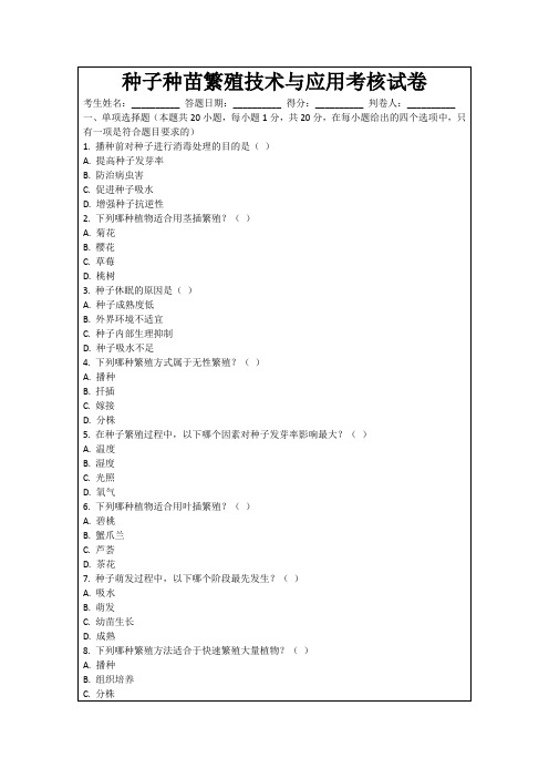 种子种苗繁殖技术与应用考核试卷