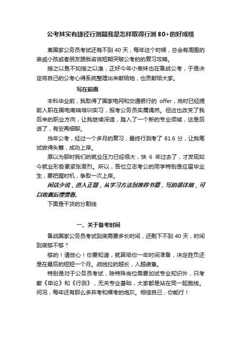 公考其实有捷径行测篇我是怎样取得行测80+的好成绩