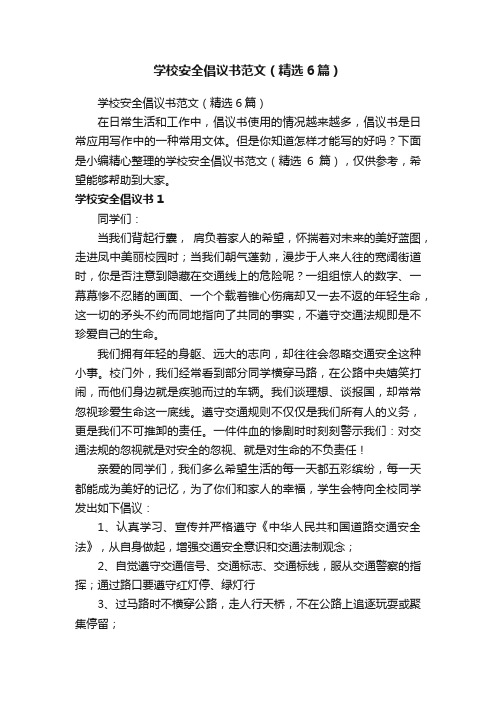 学校安全倡议书范文(精选6篇)
