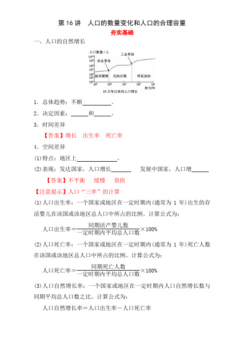 高中地理一轮复习第16讲  人口的数量变化和人口的合理容量(讲练含详解)