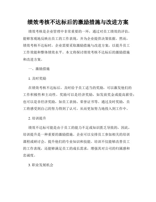 绩效考核不达标后的激励措施与改进方案