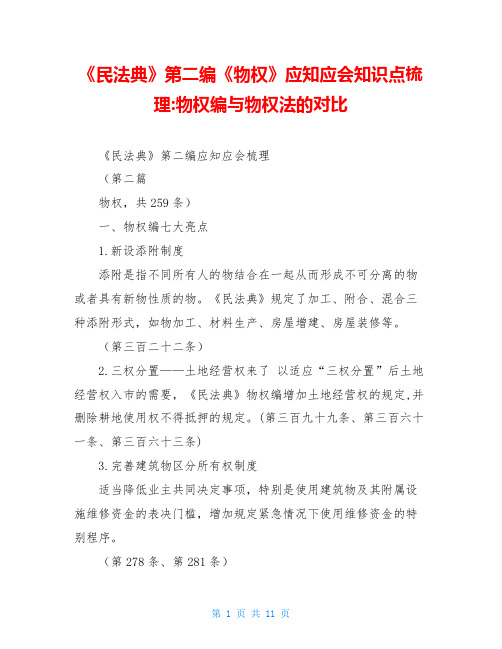 《民法典》第二编《物权》应知应会知识点梳理-物权编与物权法的对比